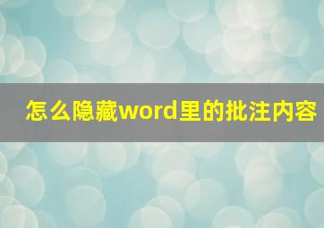 怎么隐藏word里的批注内容