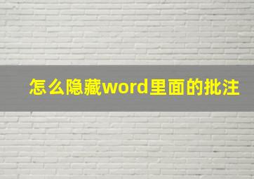 怎么隐藏word里面的批注