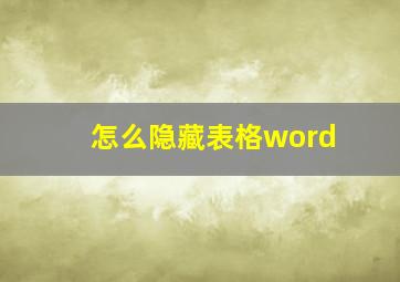 怎么隐藏表格word