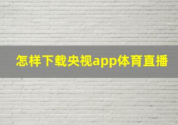 怎样下载央视app体育直播