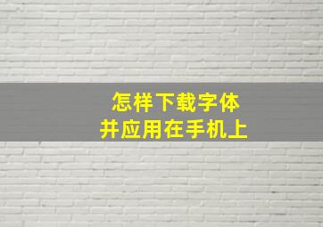 怎样下载字体并应用在手机上