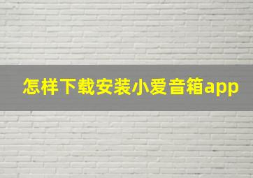 怎样下载安装小爱音箱app