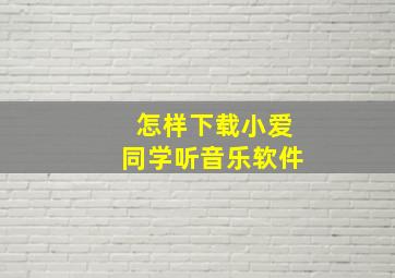 怎样下载小爱同学听音乐软件