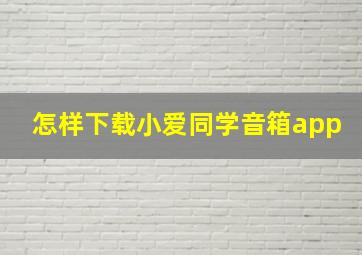 怎样下载小爱同学音箱app