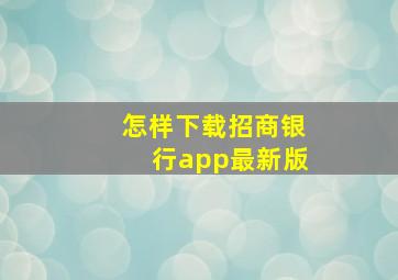 怎样下载招商银行app最新版