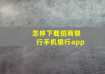 怎样下载招商银行手机银行app