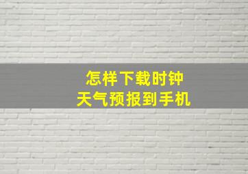 怎样下载时钟天气预报到手机