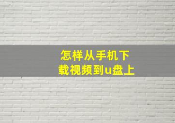 怎样从手机下载视频到u盘上