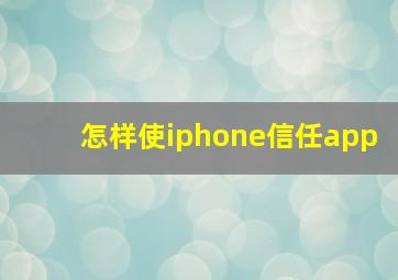 怎样使iphone信任app