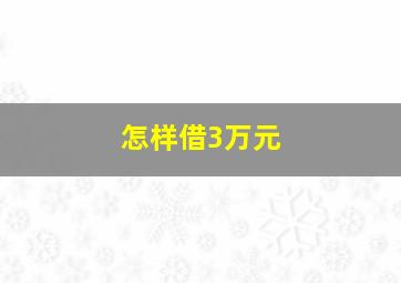 怎样借3万元