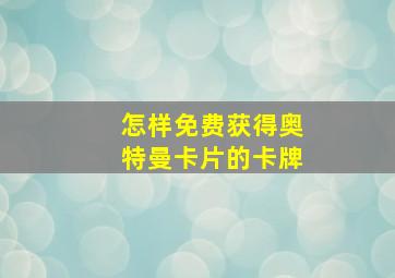 怎样免费获得奥特曼卡片的卡牌