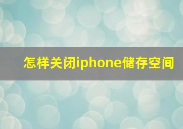 怎样关闭iphone储存空间