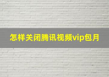 怎样关闭腾讯视频vip包月