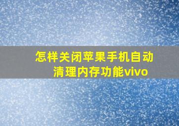 怎样关闭苹果手机自动清理内存功能vivo