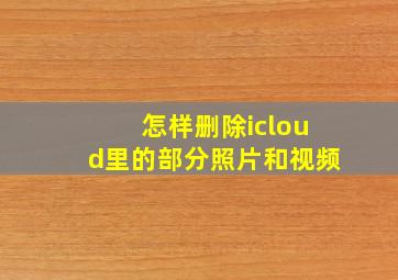 怎样删除icloud里的部分照片和视频