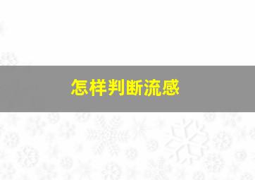 怎样判断流感