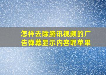 怎样去除腾讯视频的广告弹幕显示内容呢苹果