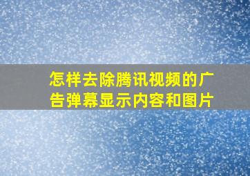 怎样去除腾讯视频的广告弹幕显示内容和图片