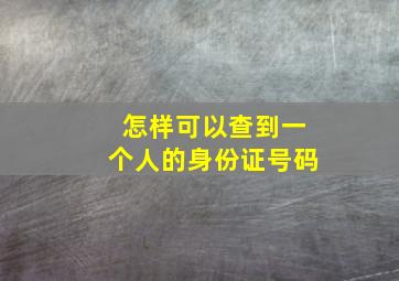 怎样可以查到一个人的身份证号码