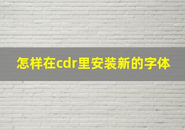 怎样在cdr里安装新的字体