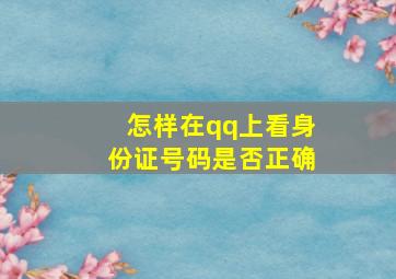 怎样在qq上看身份证号码是否正确