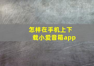 怎样在手机上下载小爱音箱app