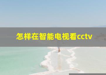 怎样在智能电视看cctv