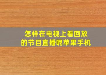 怎样在电视上看回放的节目直播呢苹果手机