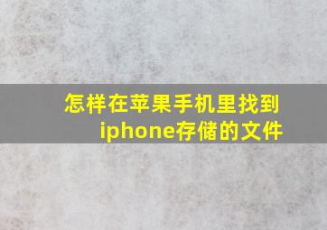 怎样在苹果手机里找到iphone存储的文件