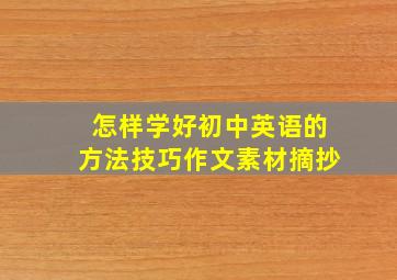 怎样学好初中英语的方法技巧作文素材摘抄