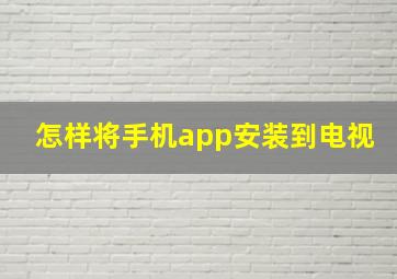 怎样将手机app安装到电视