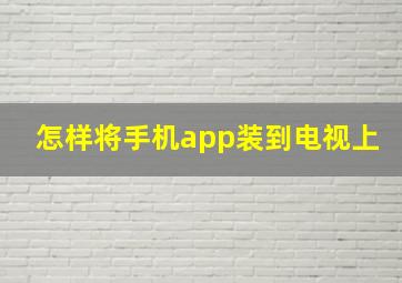 怎样将手机app装到电视上