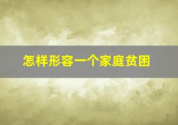 怎样形容一个家庭贫困