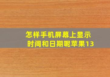 怎样手机屏幕上显示时间和日期呢苹果13