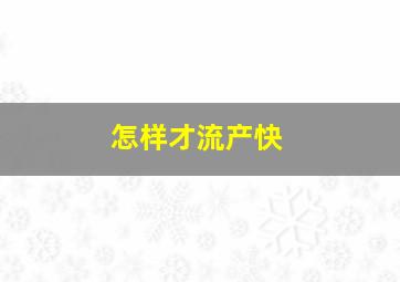 怎样才流产快