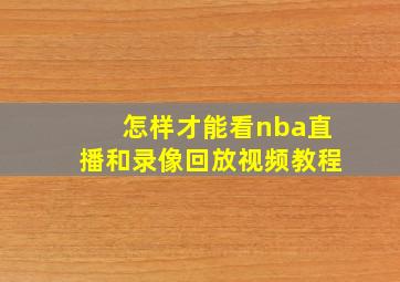 怎样才能看nba直播和录像回放视频教程