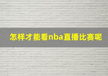 怎样才能看nba直播比赛呢