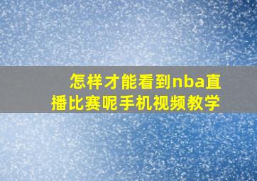 怎样才能看到nba直播比赛呢手机视频教学