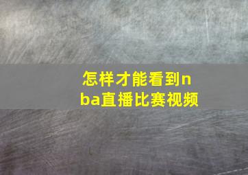 怎样才能看到nba直播比赛视频