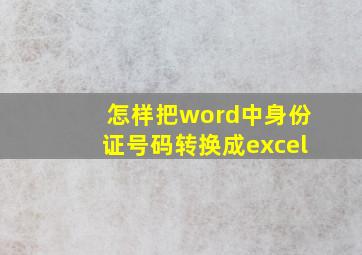 怎样把word中身份证号码转换成excel