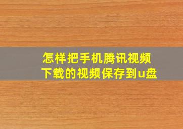 怎样把手机腾讯视频下载的视频保存到u盘