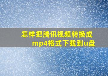 怎样把腾讯视频转换成mp4格式下载到u盘