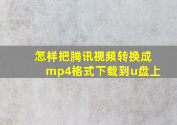 怎样把腾讯视频转换成mp4格式下载到u盘上