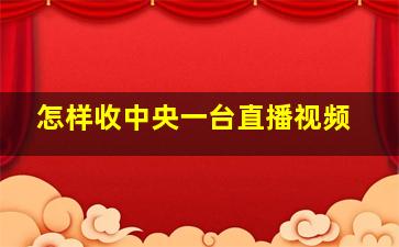 怎样收中央一台直播视频