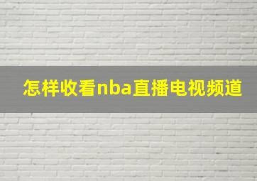 怎样收看nba直播电视频道