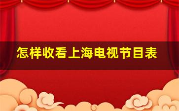 怎样收看上海电视节目表