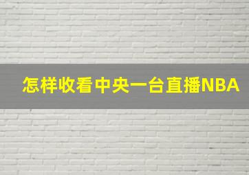 怎样收看中央一台直播NBA