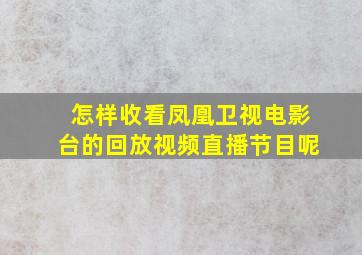 怎样收看凤凰卫视电影台的回放视频直播节目呢