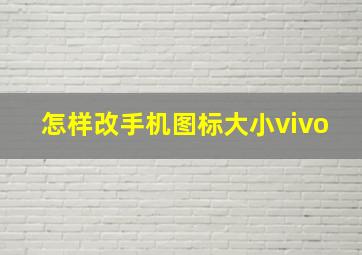 怎样改手机图标大小vivo