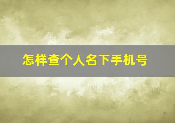 怎样查个人名下手机号